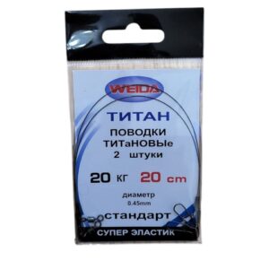 Титановый поводок Weida 20 см, 20 кг, 0.45 мм (2 шт.)